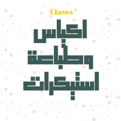 تعبئة اكياس 250g وطباعة استيكرات 